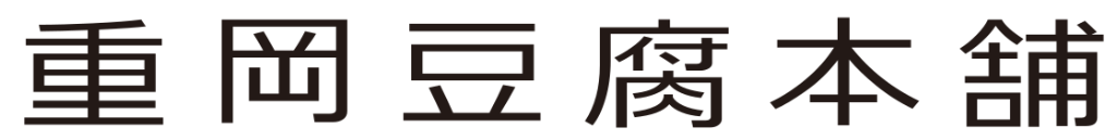 重岡豆腐本舗